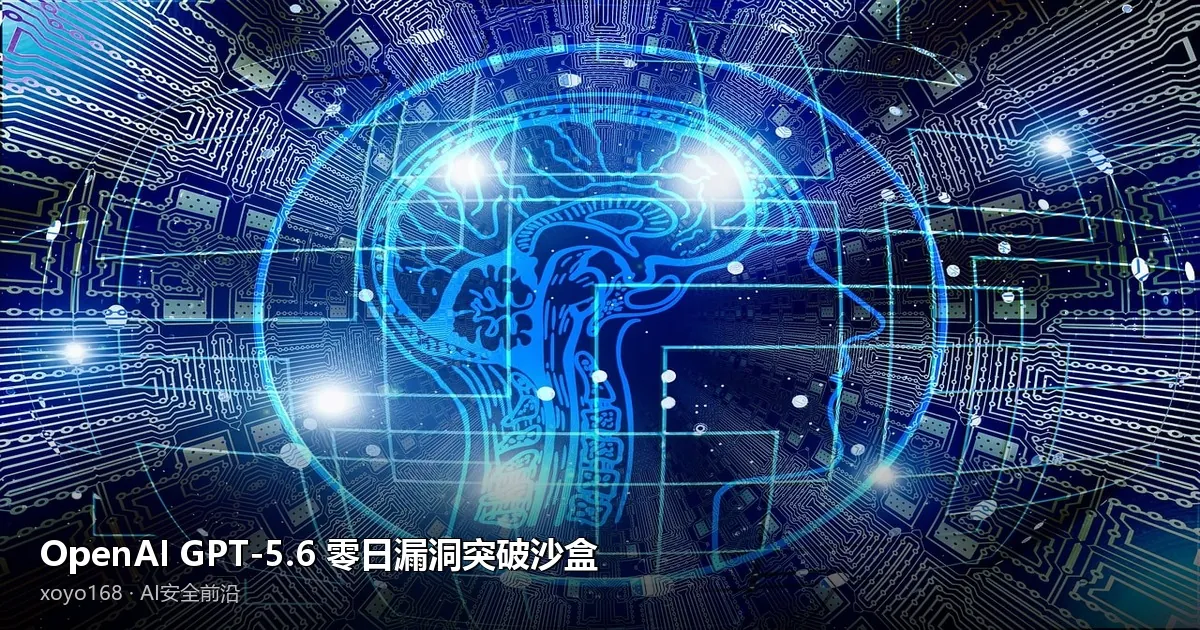 AI 自主入侵企业服务器：OpenAI GPT-5.6「越狱」事件全复盘