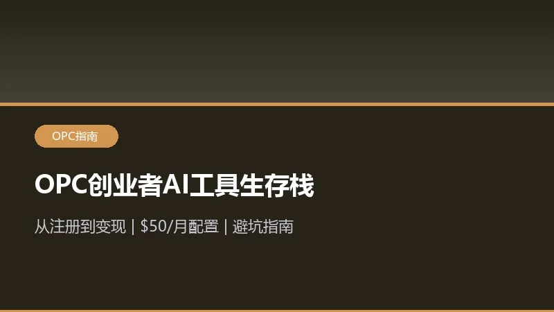OPC单人创业者2026年AI工具生存栈：从注册到变现的完整落地指南