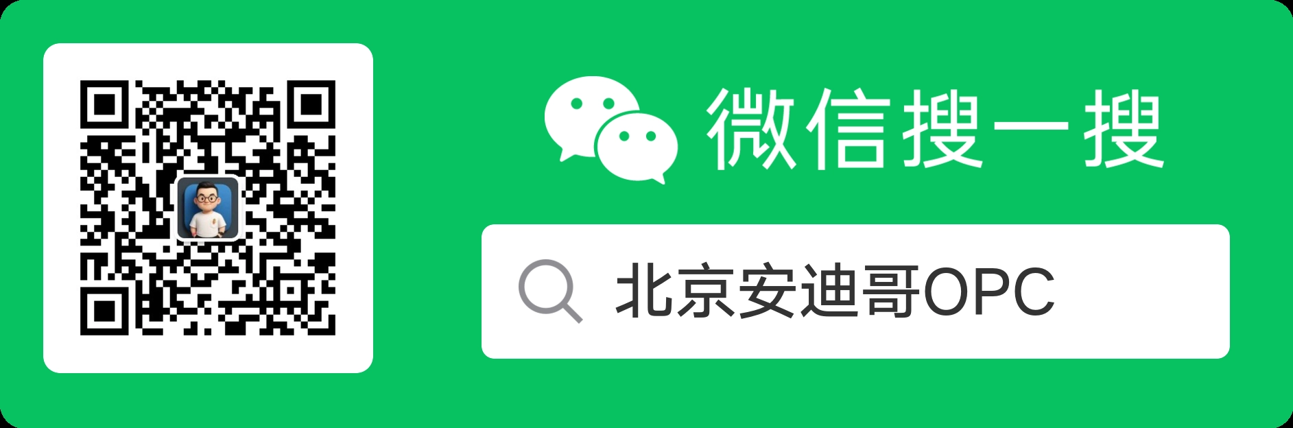 微信搜一搜「北京安迪哥OPC」