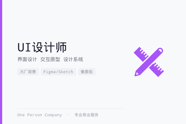 UI设计师-接单中