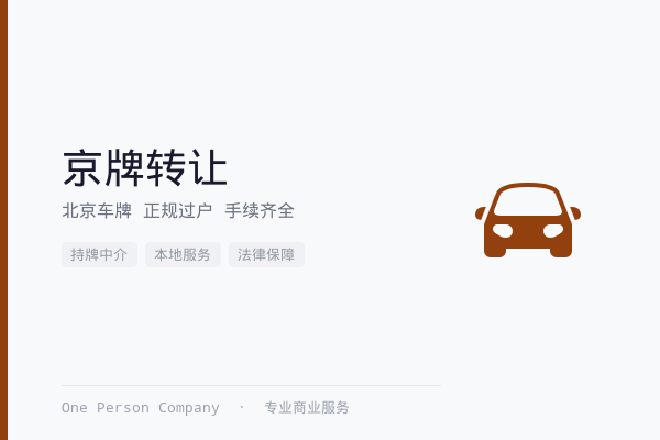 北京京牌指标转让咨询