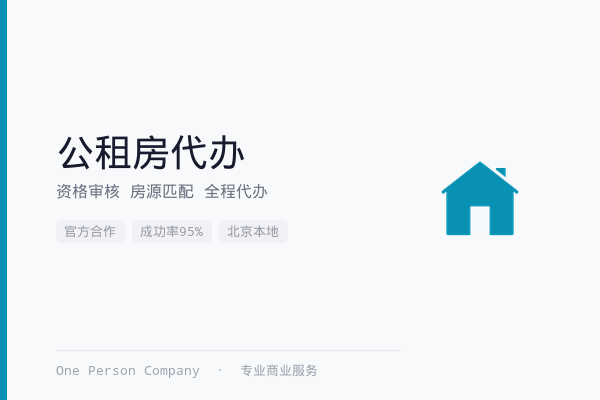 北京公租房申请代办