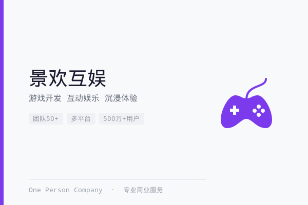 景欢互娱科技有限公司