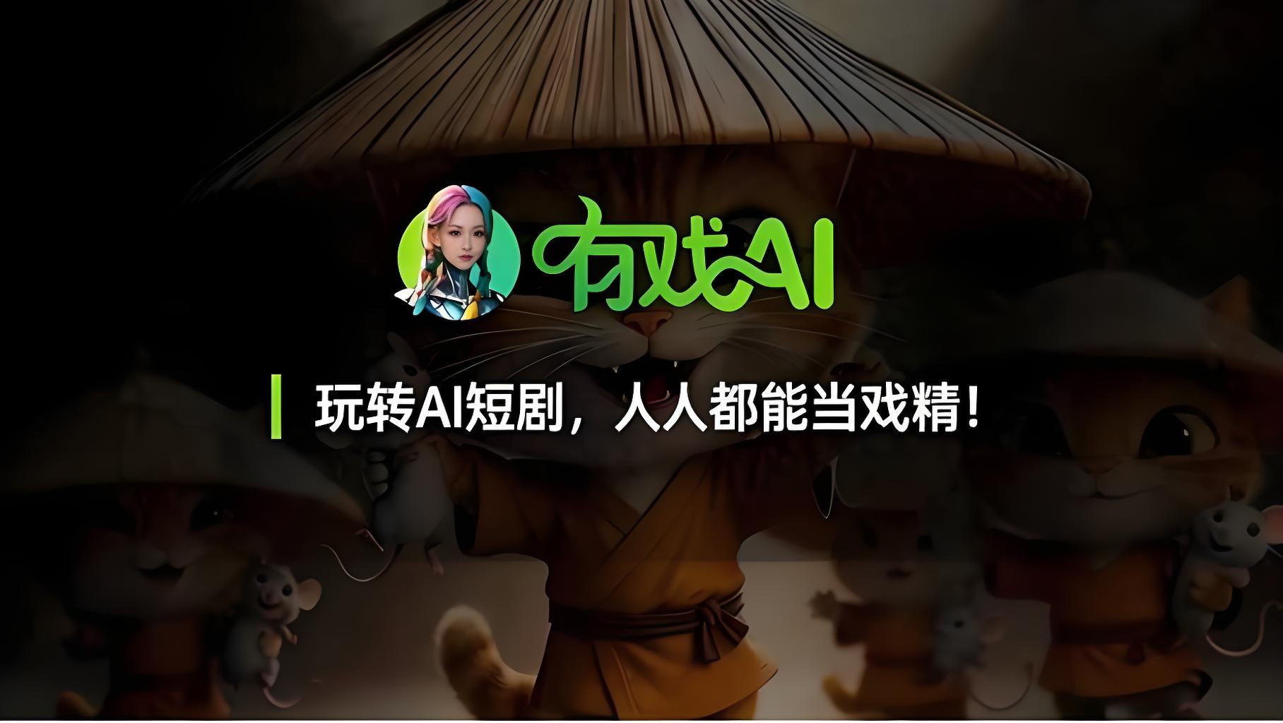 有戏AI（风平智能旗下）