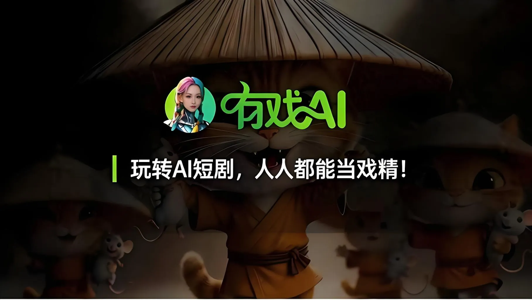 有戏AI（风平智能旗下）