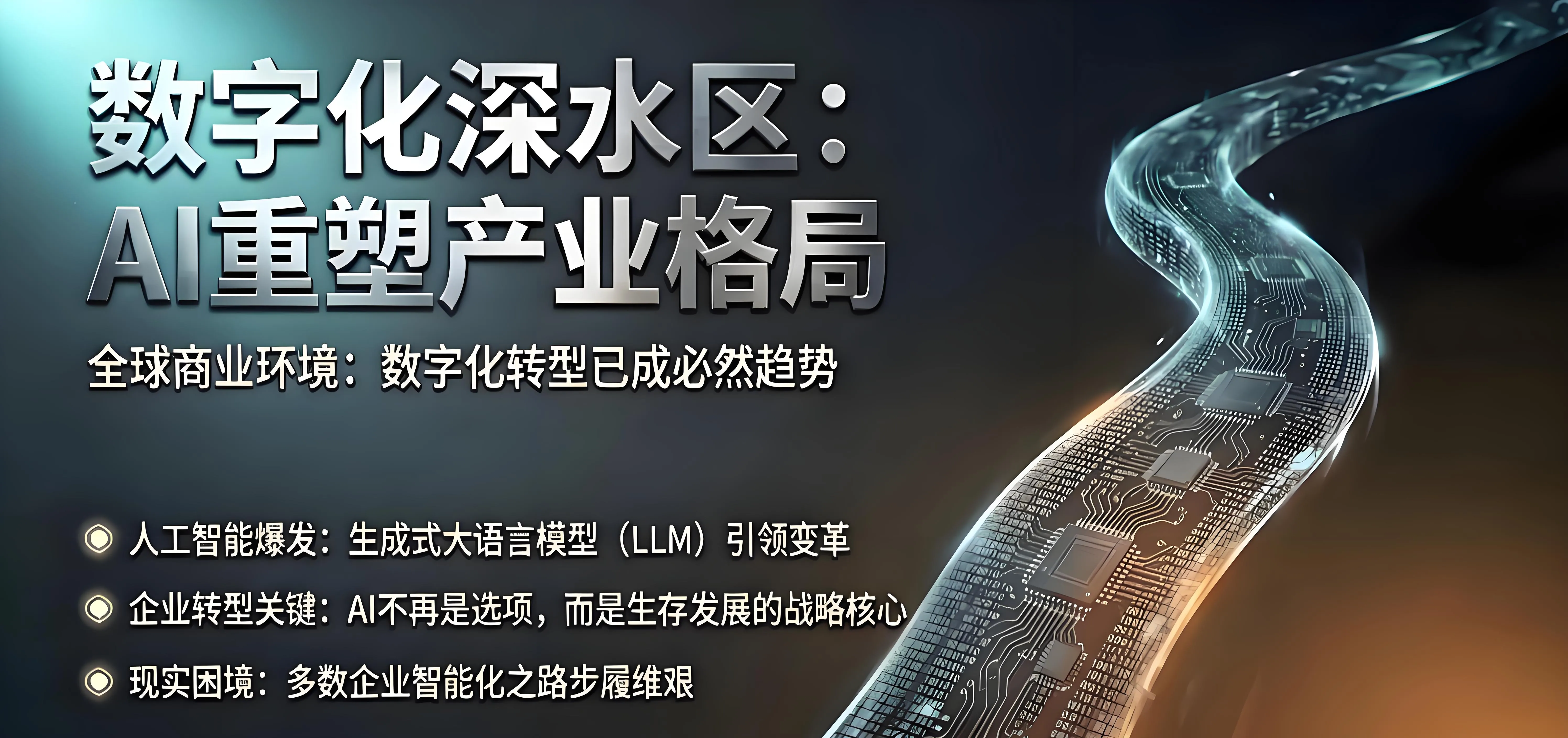 企业AI转型困境