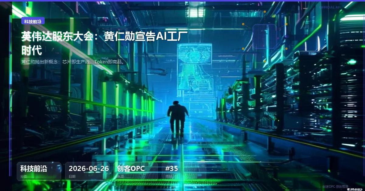 英伟达股东大会：黄仁勋宣告"AI工厂时代"，芯片即生产线、Token即商品