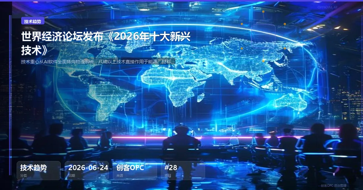 世界经济论坛发布《2026年十大新兴技术》