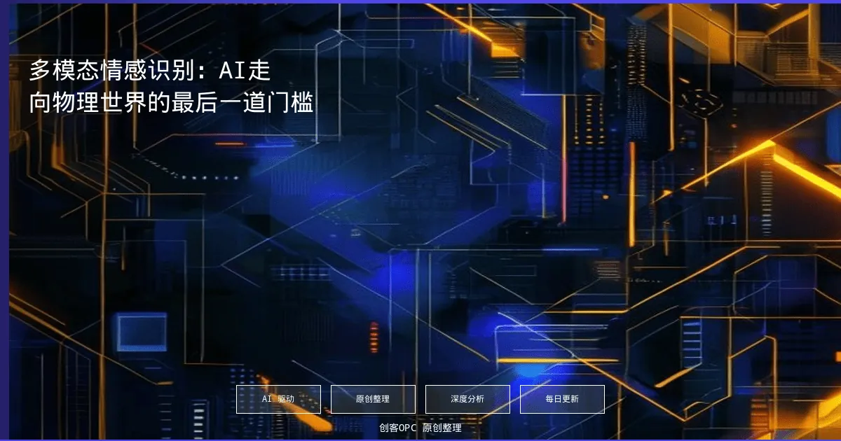 多模态情感识别：AI走向物理世界的最后一道门槛