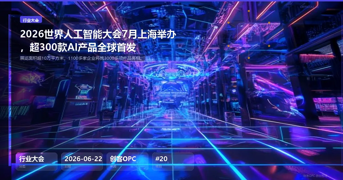 2026世界人工智能大会7月上海举办，超300款AI产品全球首发