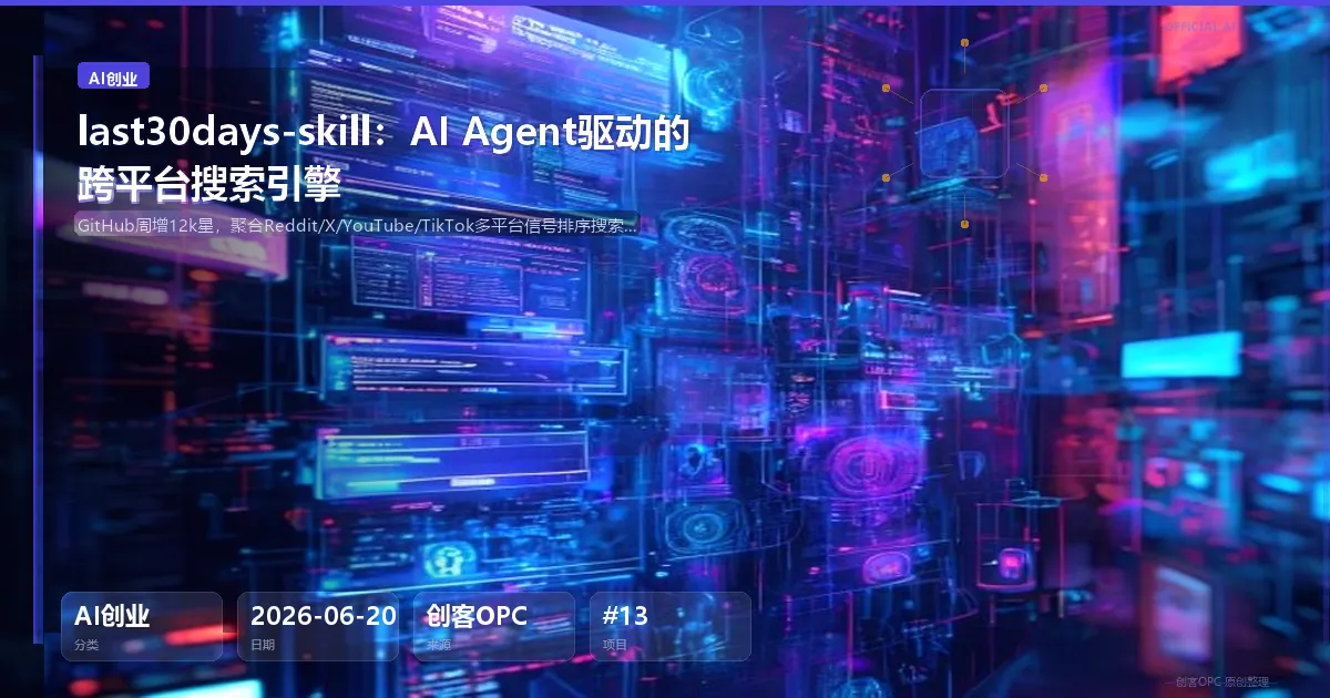 🔥 last30days-skill：AI Agent驱动的跨平台搜索引擎