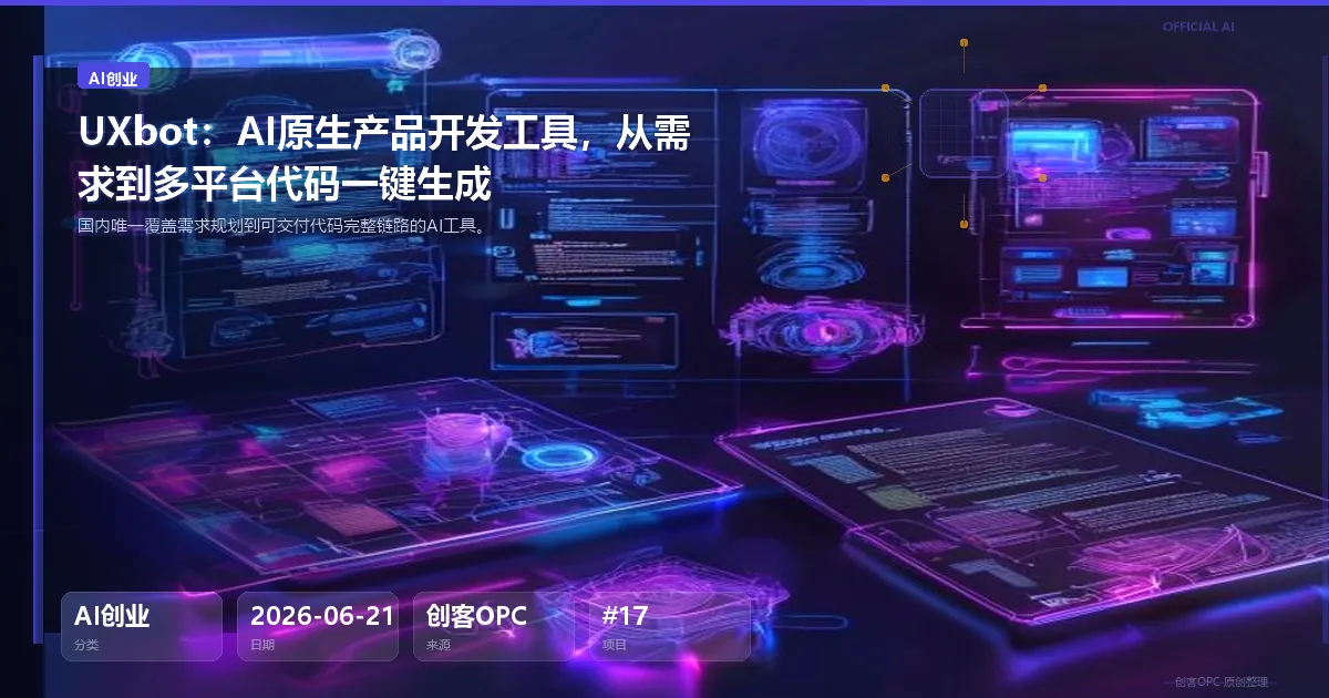 UXbot：AI原生产品开发工具，从需求到多平台代码一键生成