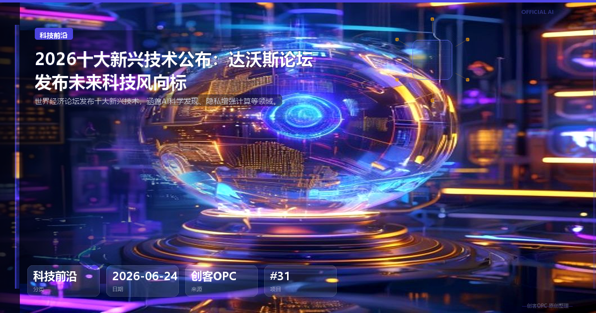 2026十大新兴技术公布：达沃斯论坛发布未来科技风向标