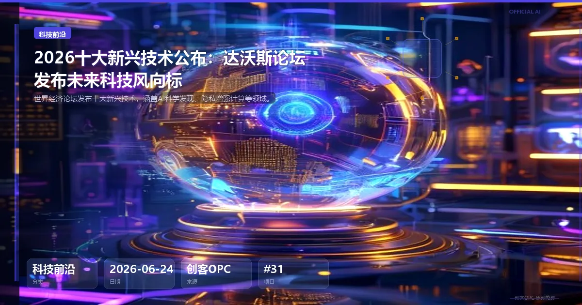 2026十大新兴技术公布：达沃斯论坛发布未来科技风向标