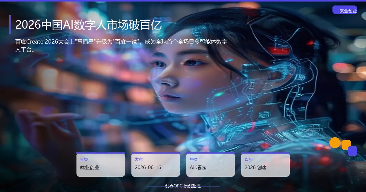 2026中国AI数字人市场破百亿：百度"一镜"领跑，数字人进入全场景商用时代