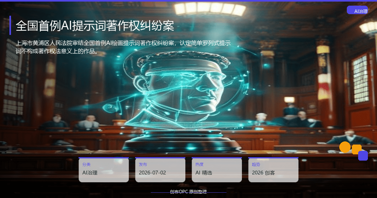 全国首例AI提示词著作权纠纷案：法院认定简单关键词组合不构成作品