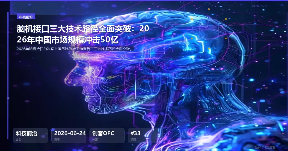 脑机接口三大技术路径全面突破：2026年中国市场规模冲击50亿