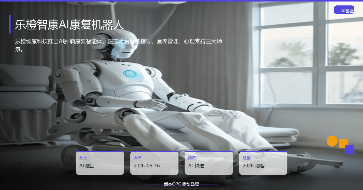 乐橙智康AI康复机器人：肿瘤康复进入智能时代，AI康复师24小时在线