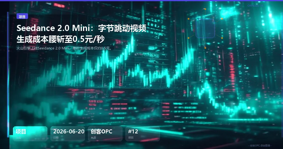🎬 Seedance 2.0 Mini：字节跳动视频生成成本腰斩至0.5元/秒