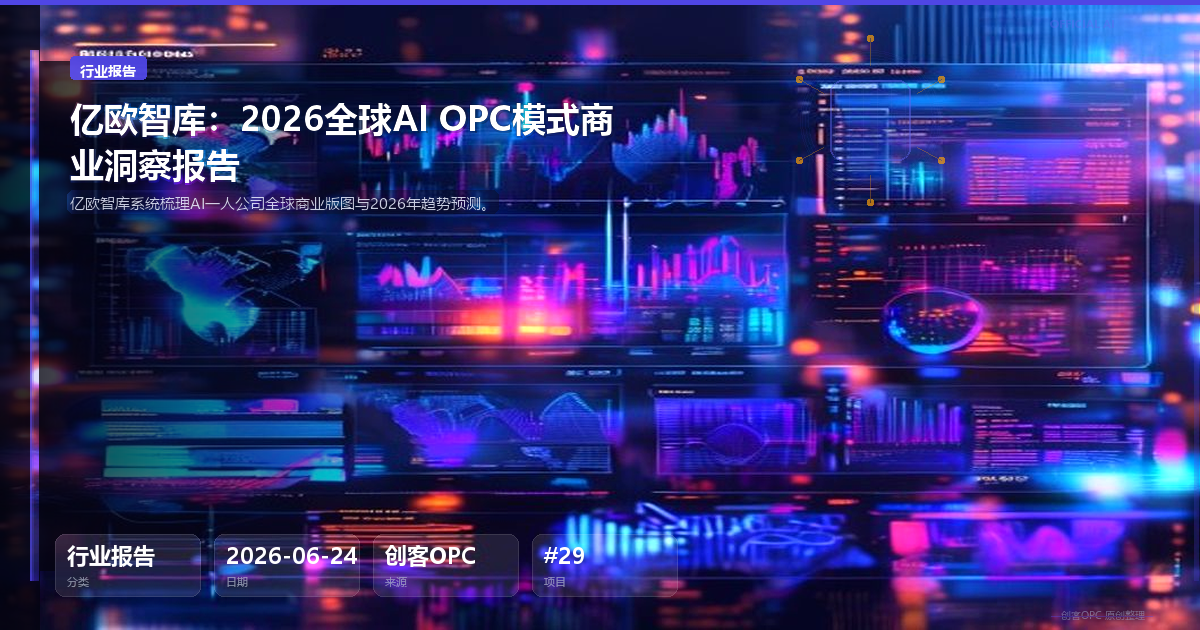 亿欧智库：2026全球AI OPC模式商业洞察报告