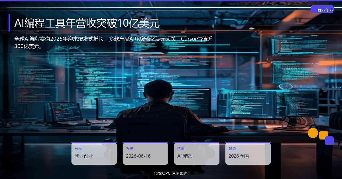 AI编程工具年营收突破10亿美元：Cursor引爆开发革命，Copilot紧随其后