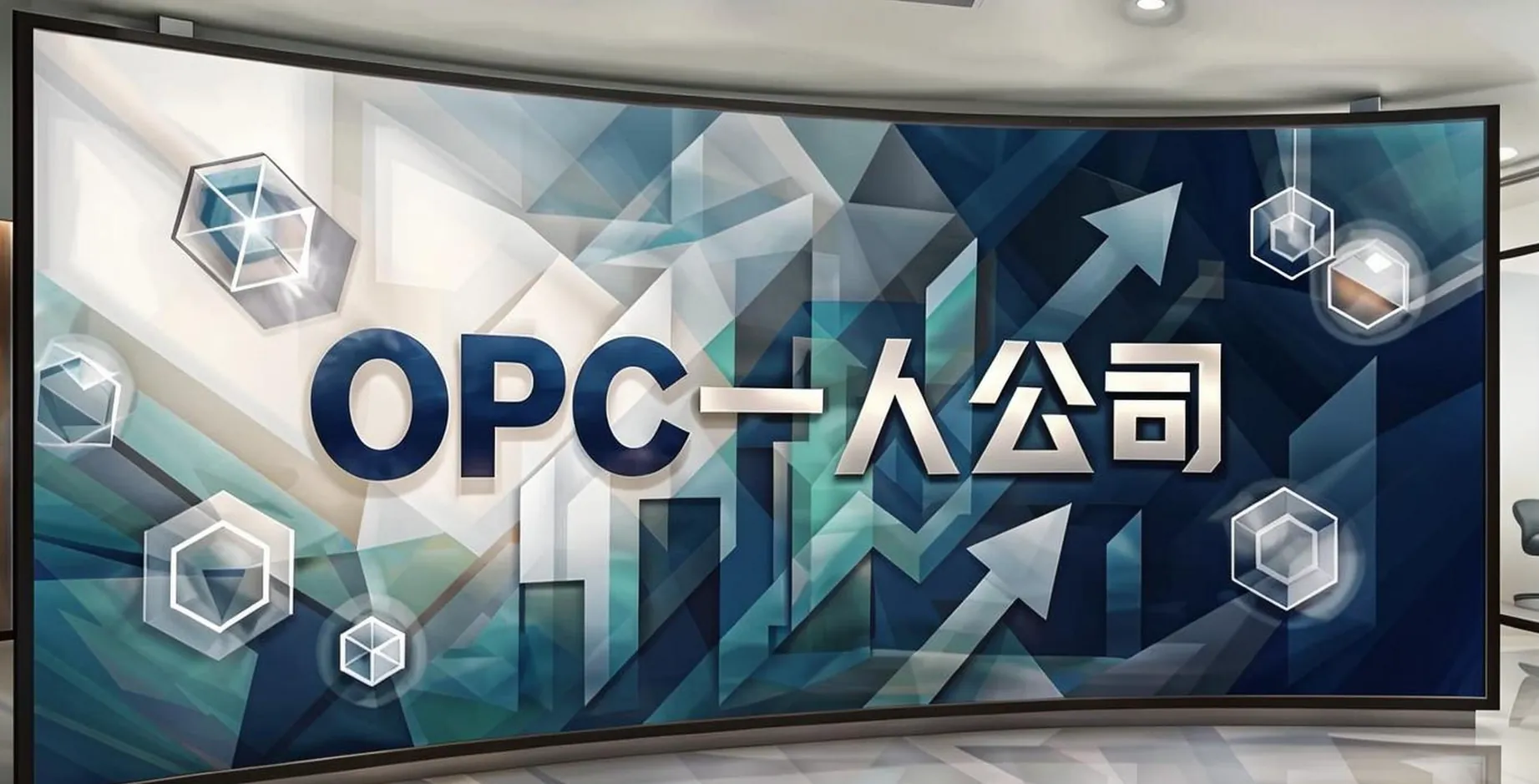 OPC一人公司大洗牌：1600万注册量背后，85%项目阵亡与K型营收分化