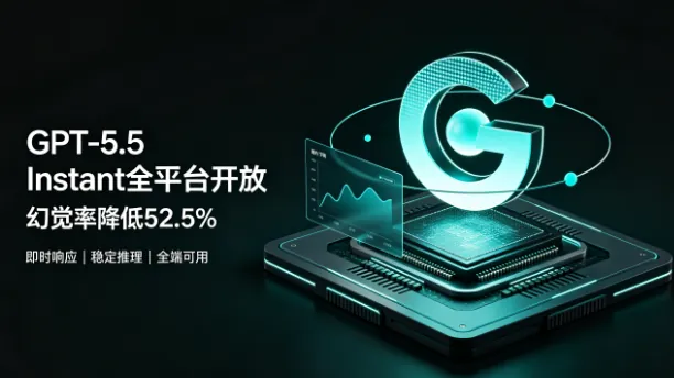 ⚡ GPT-5.5 Instant全平台开放：幻觉率降低52.5%
