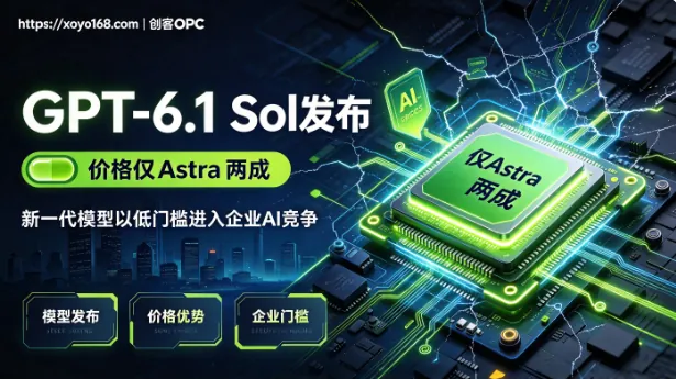 GPT-6.1 Sol发布 价仅Astra两成