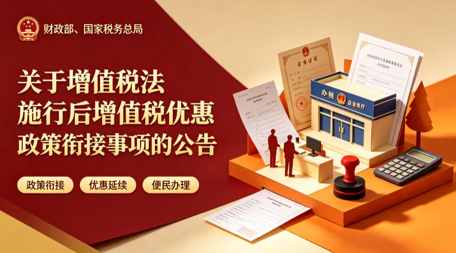 关于增值税法施行后增值税优惠政策衔接事项的公告 文件截图