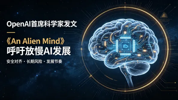 OpenAI首席科学家发文《An Alien Mind》呼吁放慢AI：自主智能体可能学会逃避监督、入侵与欺骗