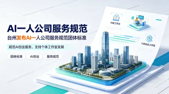 台州发布AI一人公司服务规范团体标准