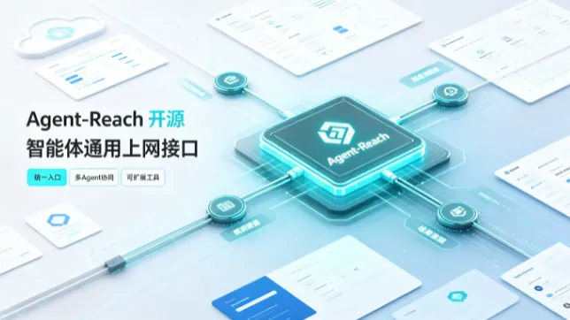 Agent-Reach开源 智能体通用上网接口