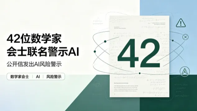 42位数学家会士联名警示AI
