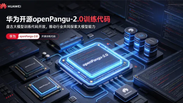 华为开源openPangu-2.0训练代码