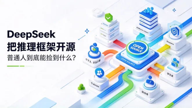 DeepSeek把推理框架开源，普通人到底能捡到什么？