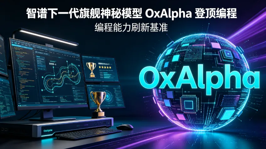 神秘模型 OxAlpha 登顶编程基准深度解析：匿名上线的智谱下一代旗舰？