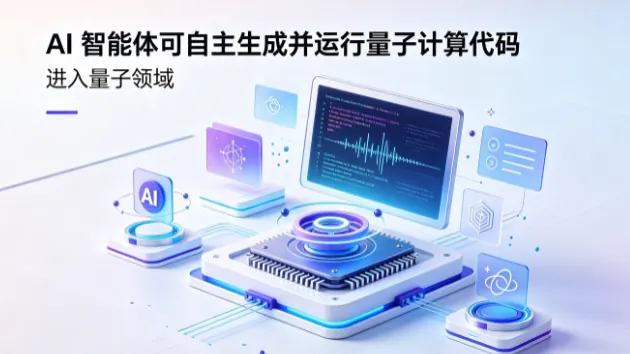 AI 智能体可自主生成并运行量子计算代码，Vibe Coding 进入量子领域