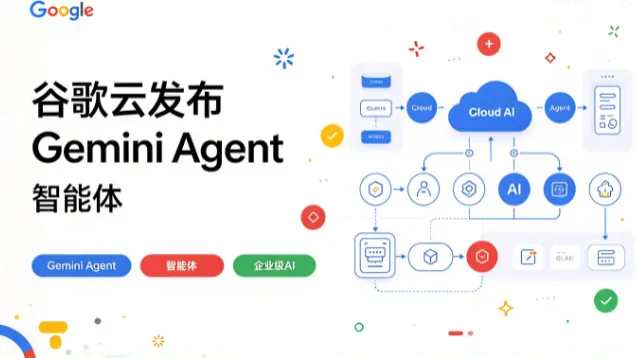谷歌云发布 Gemini Agent：智能体当同事，底层可调对手模型
