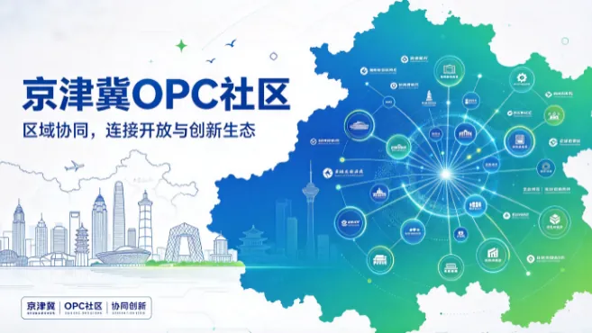 京津冀 OPC 社区：一人+AI 如何成军