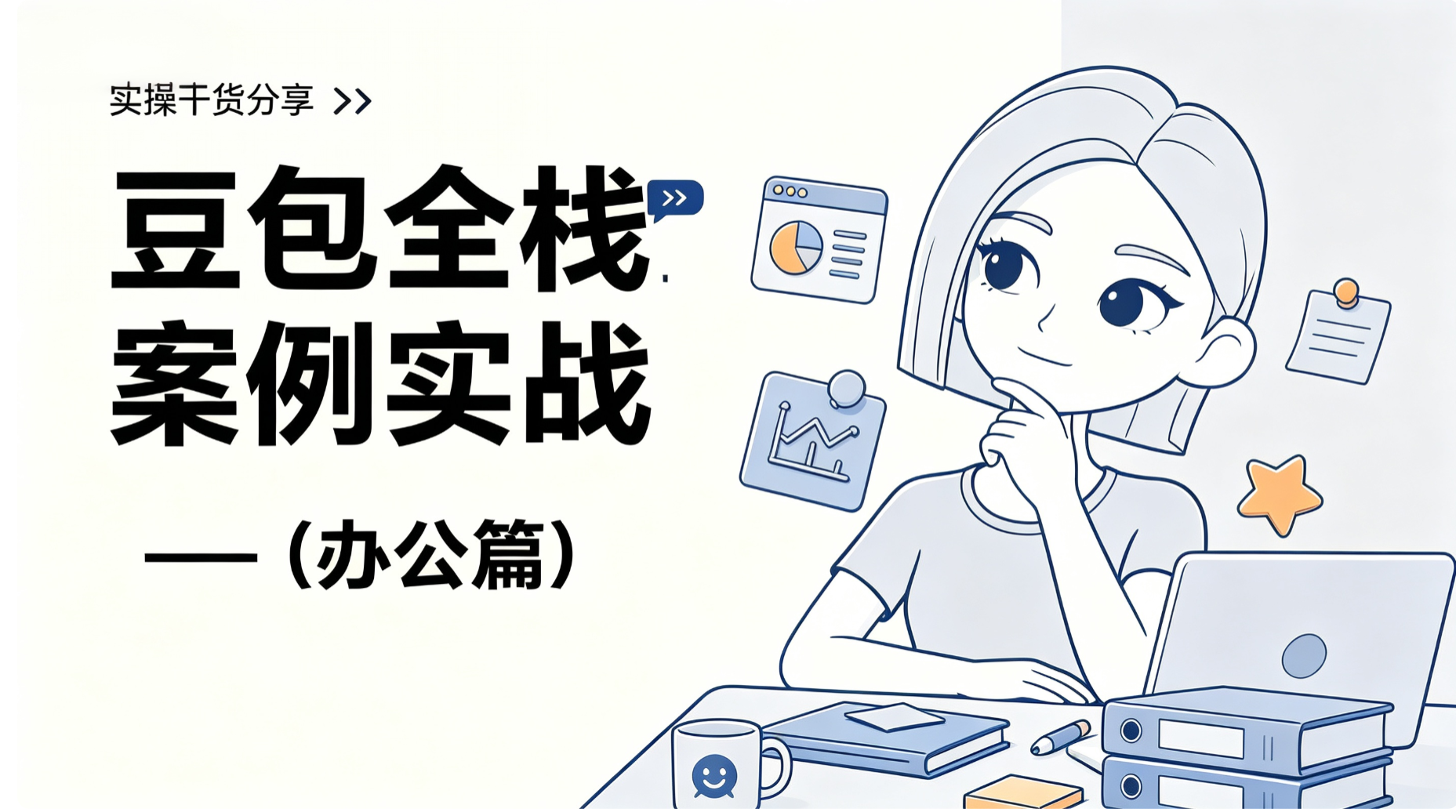 豆包办公模式实测：从文档、表格到 PPT 的全链路 AI 提效指南