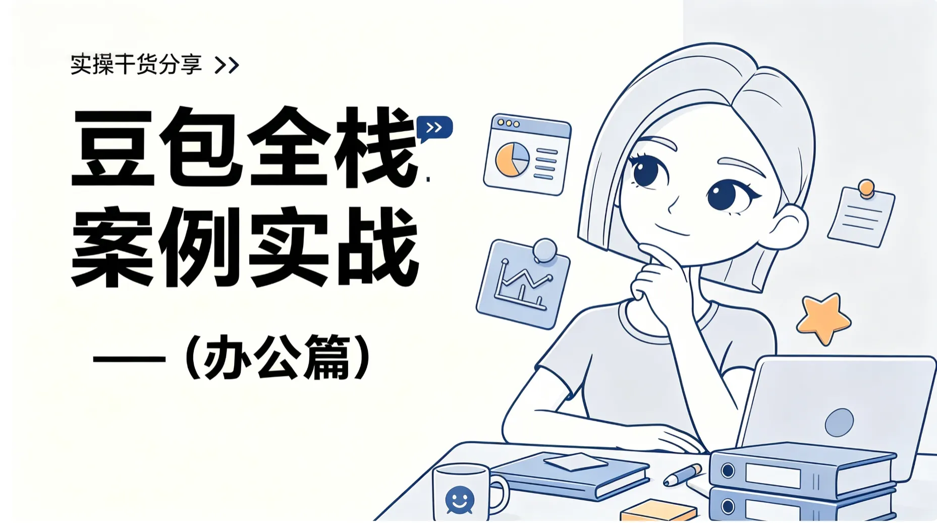 豆包办公模式实测：从文档、表格到 PPT 的全链路 AI 提效指南