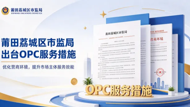 莆田荔城区市监局出台OPC服务措施