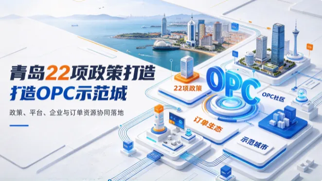 青岛22项政策打造OPC示范城