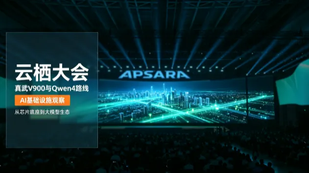 云栖大会：真武V900与Qwen4路线