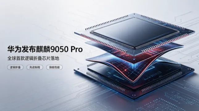 华为发布麒麟9050 Pro：全球首款逻辑折叠芯片落地，密度提升55%