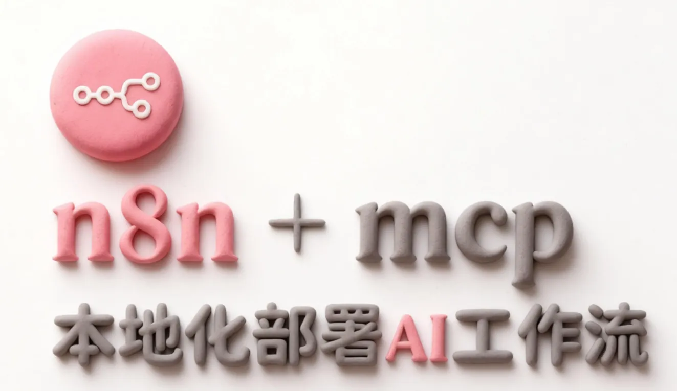 我用n8n+AI把日常工作全面自动化，效率翻了10倍——一个零基础程序员的真实复盘