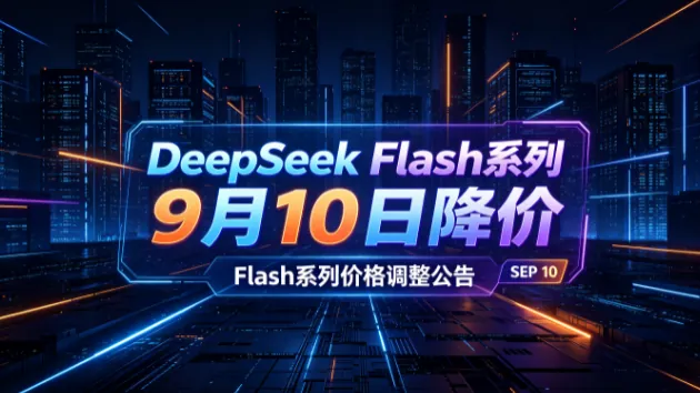 DeepSeek Flash系列9月10日降价：闲置时段输出4元/百万Token，缓存命中砍六成