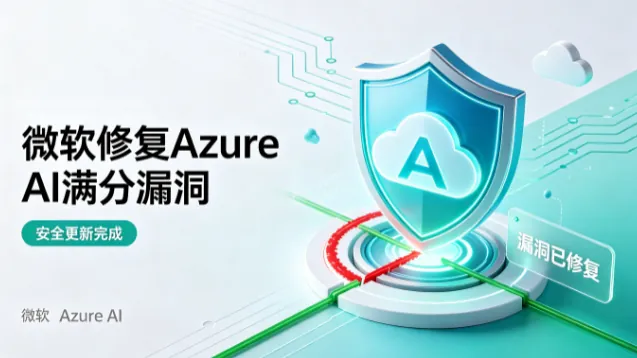 微软修复Azure AI满分漏洞