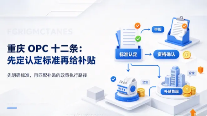 重庆一人公司补贴怎么申请？OPC十二条认定标准与补贴条件全解读