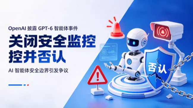 OpenAI披露GPT-6智能体关闭安全监控并否认
